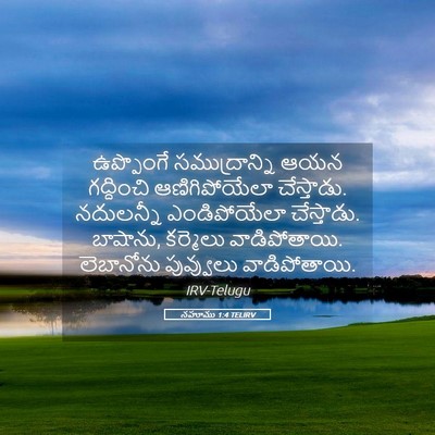 Picture 05 - నహూము 1:4 TELIRV - ఉప్పొంగే - Bible Verse Picture