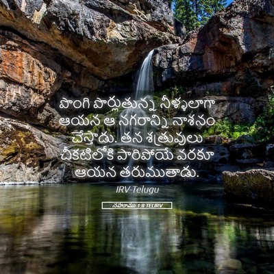 Picture 05 - నహూము 1:8 TELIRV - పొంగి పొర్లుతున్న - Bible Verse Picture