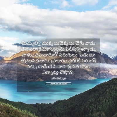 Picture 05 - నహూము 2:5 TELIRV - మిమ్మల్ని - Bible Verse Picture