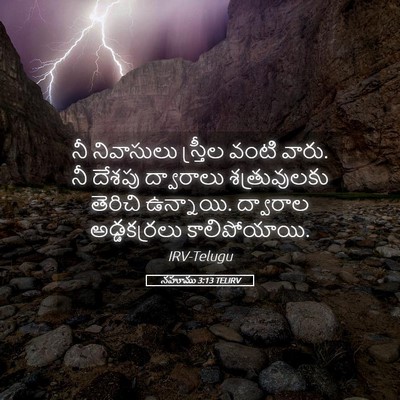 Picture 05 - నహూము 3:13 TELIRV - నీ నివాసులు - Bible Verse Picture