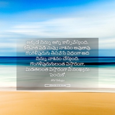 Picture 05 - నహూము 3:15 TELIRV - అక్కడే నిన్ను - Bible Verse Picture