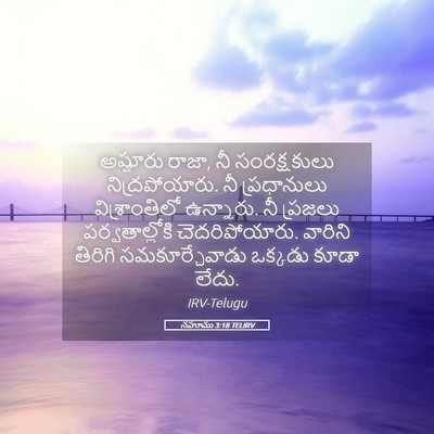 Picture 05 - నహూము 3:18 TELIRV - అష్షూరు రాజా, నీ - Bible Verse Picture
