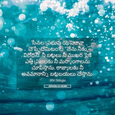 Picture 05 - నహూము 3:5 TELIRV - సేనల ప్రభువు - Bible Verse Picture