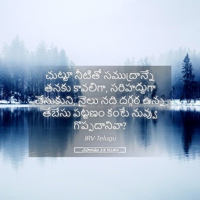 Picture 05 - నహూము 3:8 TELIRV - చుట్టూ నీటితో - Bible Verse Picture