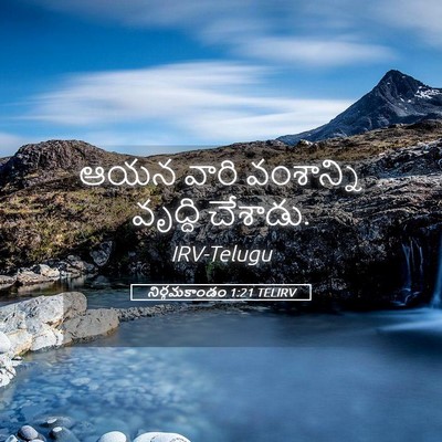 Picture 05 - నిర్గమకాండం 1:21 TELIRV - ఆయన వారి వంశాన్ని - Bible Verse Picture