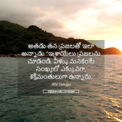 Picture 05 - నిర్గమకాండం 1:9 TELIRV - అతడు తన ప్రజలతో - Bible Verse Picture