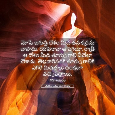 Picture 05 - నిర్గమకాండం 10:13 TELIRV - మోషే ఐగుప్తు దేశం - Bible Verse Picture