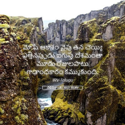 Picture 05 - నిర్గమకాండం 10:22 TELIRV - మోషే ఆకాశం వైపు తన - Bible Verse Picture