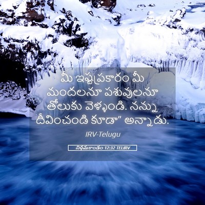Picture 05 - నిర్గమకాండం 12:32 TELIRV - మీ ఇష్టప్రకారం మీ - Bible Verse Picture