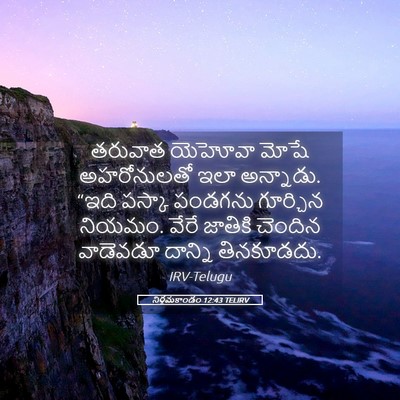 Picture 05 - నిర్గమకాండం 12:43 TELIRV - తరువాత యెహోవా - Bible Verse Picture