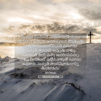 Picture 05 - నిర్గమకాండం 12:48 TELIRV - మీ దగ్గర నివసించే - Bible Verse Picture