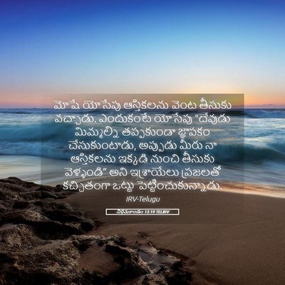 Picture 05 - నిర్గమకాండం 13:19 TELIRV - మోషే యోసేపు - Bible Verse Picture