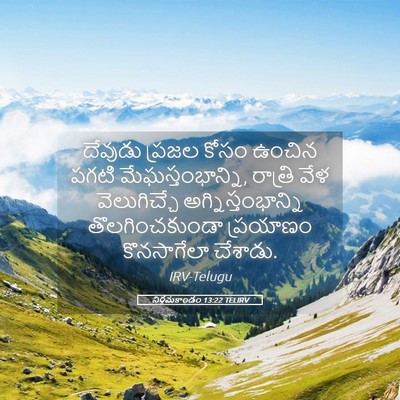 Picture 05 - నిర్గమకాండం 13:22 TELIRV - దేవుడు ప్రజల కోసం - Bible Verse Picture