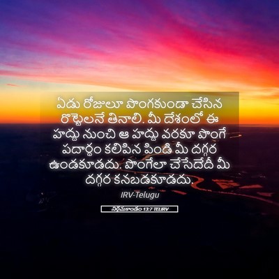 Picture 05 - నిర్గమకాండం 13:7 TELIRV - ఏడు రోజులూ - Bible Verse Picture