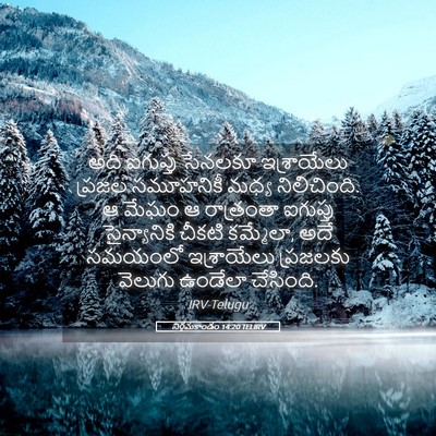 Picture 05 - నిర్గమకాండం 14:20 TELIRV - అది ఐగుప్తు - Bible Verse Picture