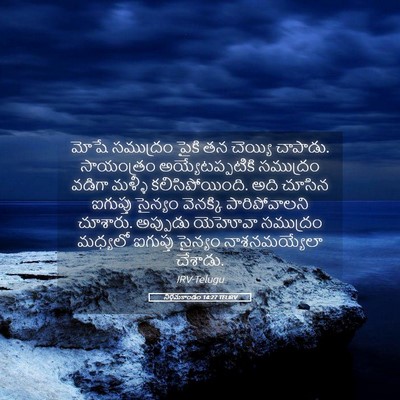 Picture 05 - నిర్గమకాండం 14:27 TELIRV - మోషే సముద్రం పైకి - Bible Verse Picture