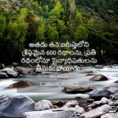 Picture 05 - నిర్గమకాండం 14:7 TELIRV - అతడు తన - Bible Verse Picture