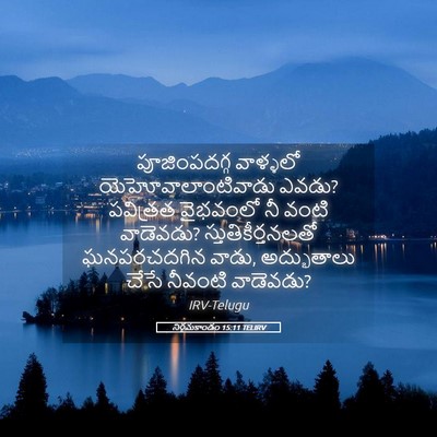 Picture 05 - నిర్గమకాండం 15:11 TELIRV - పూజింపదగ్గ - Bible Verse Picture