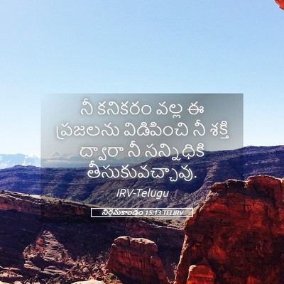 Picture 05 - నిర్గమకాండం 15:13 TELIRV - నీ కనికరం వల్ల ఈ - Bible Verse Picture