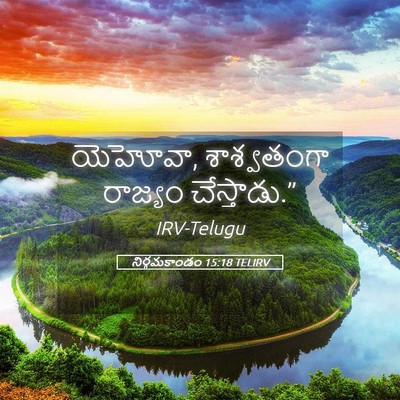 Picture 05 - నిర్గమకాండం 15:18 TELIRV - యెహోవా, శాశ్వతంగా - Bible Verse Picture