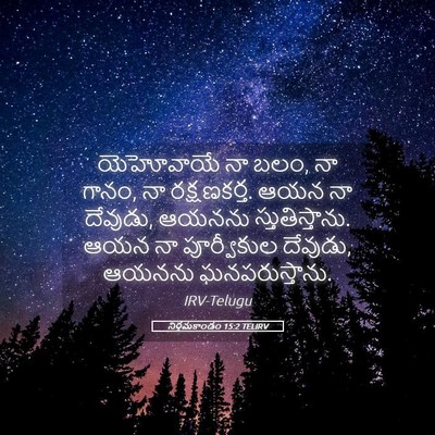 Picture 05 - నిర్గమకాండం 15:2 TELIRV - యెహోవాయే నా బలం, నా - Bible Verse Picture