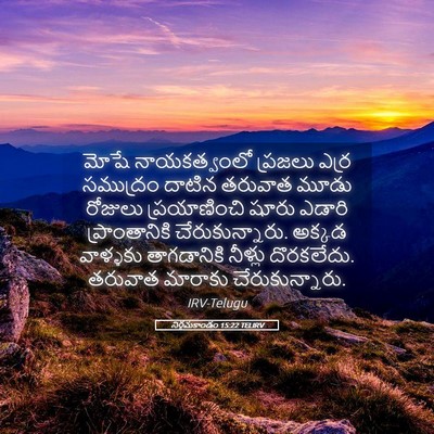 Picture 05 - నిర్గమకాండం 15:22 TELIRV - మోషే నాయకత్వంలో - Bible Verse Picture