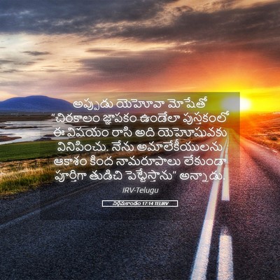 Picture 05 - నిర్గమకాండం 17:14 TELIRV - అప్పుడు యెహోవా - Bible Verse Picture