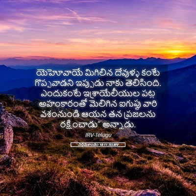 Picture 05 - నిర్గమకాండం 18:11 TELIRV - యెహోవాయే మిగిలిన - Bible Verse Picture