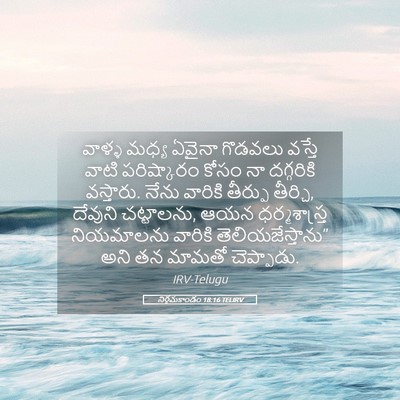 Picture 05 - నిర్గమకాండం 18:16 TELIRV - వాళ్ళ మధ్య ఏవైనా - Bible Verse Picture
