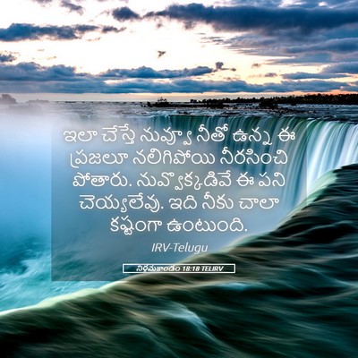 Picture 05 - నిర్గమకాండం 18:18 TELIRV - ఇలా చేస్తే నువ్వూ - Bible Verse Picture