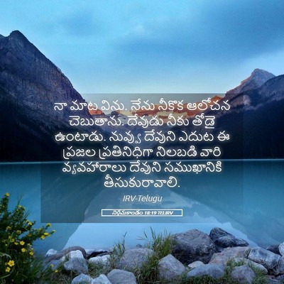 Picture 05 - నిర్గమకాండం 18:19 TELIRV - నా మాట విను. నేను - Bible Verse Picture