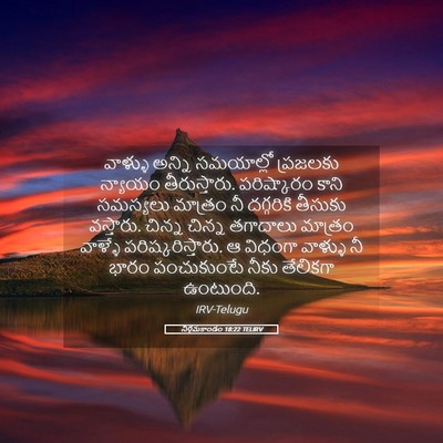 Picture 05 - నిర్గమకాండం 18:22 TELIRV - వాళ్ళు అన్ని - Bible Verse Picture