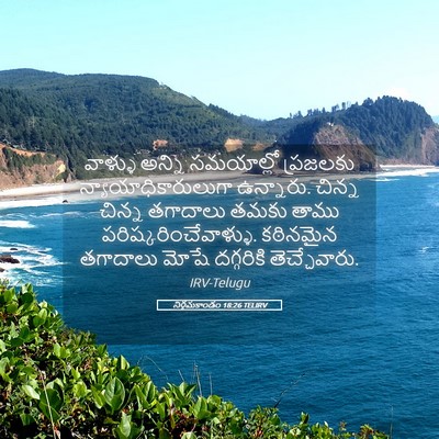 Picture 05 - నిర్గమకాండం 18:26 TELIRV - వాళ్ళు అన్ని - Bible Verse Picture
