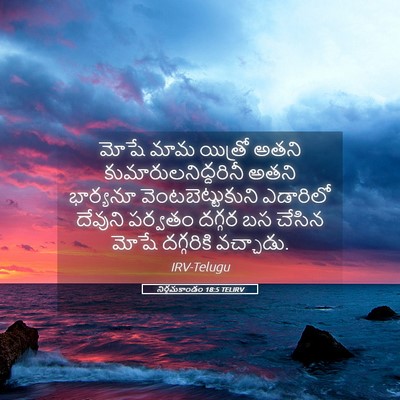 Picture 05 - నిర్గమకాండం 18:5 TELIRV - మోషే మామ యిత్రో - Bible Verse Picture