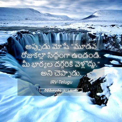 Picture 05 - నిర్గమకాండం 19:15 TELIRV - అప్పుడు మోషే - Bible Verse Picture