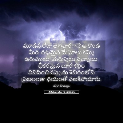 Picture 05 - నిర్గమకాండం 19:16 TELIRV - మూడవ రోజు - Bible Verse Picture