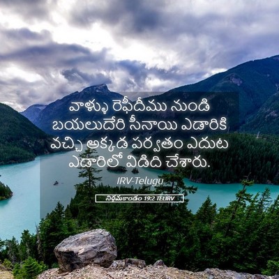 Picture 05 - నిర్గమకాండం 19:2 TELIRV - వాళ్ళు రెఫీదీము - Bible Verse Picture