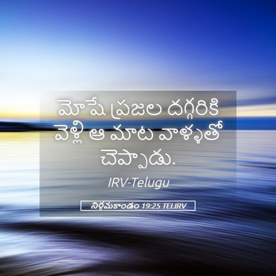 Picture 05 - నిర్గమకాండం 19:25 TELIRV - మోషే ప్రజల - Bible Verse Picture