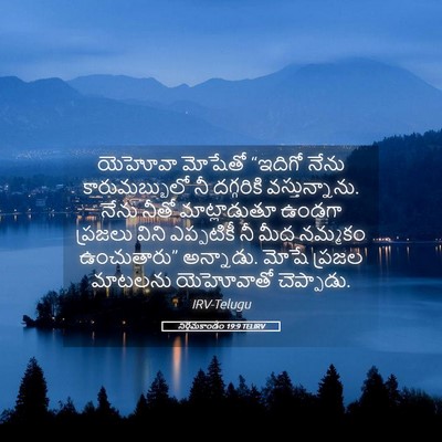 Picture 05 - నిర్గమకాండం 19:9 TELIRV - యెహోవా మోషేతో - Bible Verse Picture