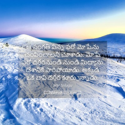 Picture 05 - నిర్గమకాండం 2:15 TELIRV - ఆ సంగతి విన్న ఫరో - Bible Verse Picture
