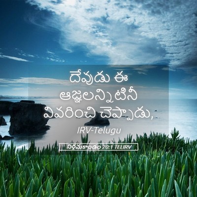 Picture 05 - నిర్గమకాండం 20:1 TELIRV - దేవుడు ఈ - Bible Verse Picture