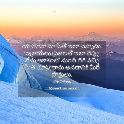 Picture 05 - నిర్గమకాండం 20:22 TELIRV - యెహోవా మోషేతో ఇలా - Bible Verse Picture