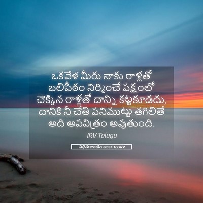 Picture 05 - నిర్గమకాండం 20:25 TELIRV - ఒకవేళ మీరు నాకు - Bible Verse Picture