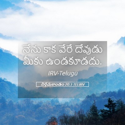 Picture 05 - నిర్గమకాండం 20:3 TELIRV - నేను కాక వేరే - Bible Verse Picture
