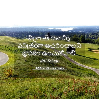 Picture 05 - నిర్గమకాండం 20:8 TELIRV - విశ్రాంతి - Bible Verse Picture