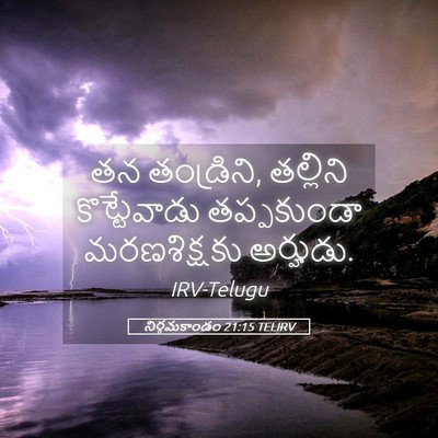 Picture 05 - నిర్గమకాండం 21:15 TELIRV - తన తండ్రిని, - Bible Verse Picture