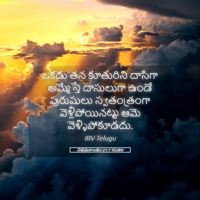 Picture 05 - నిర్గమకాండం 21:7 TELIRV - ఒకడు తన కూతురిని - Bible Verse Picture