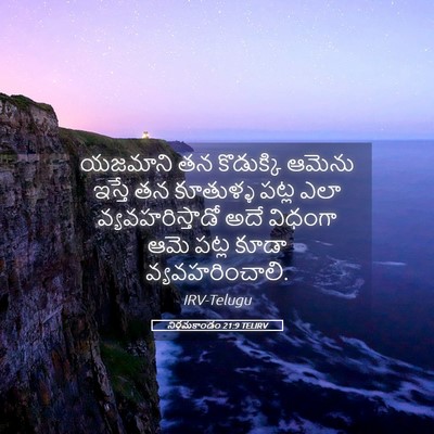 Picture 05 - నిర్గమకాండం 21:9 TELIRV - యజమాని తన - Bible Verse Picture