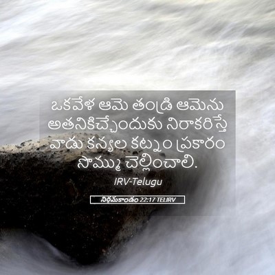 Picture 05 - నిర్గమకాండం 22:17 TELIRV - ఒకవేళ ఆమె తండ్రి - Bible Verse Picture