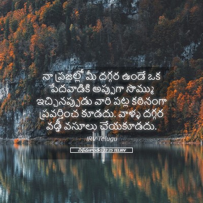Picture 05 - నిర్గమకాండం 22:25 TELIRV - నా ప్రజల్లో మీ - Bible Verse Picture